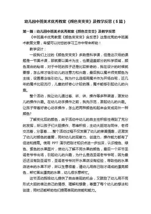 幼儿园中班美术优秀教案《颜色变变变》及教学反思（5篇）