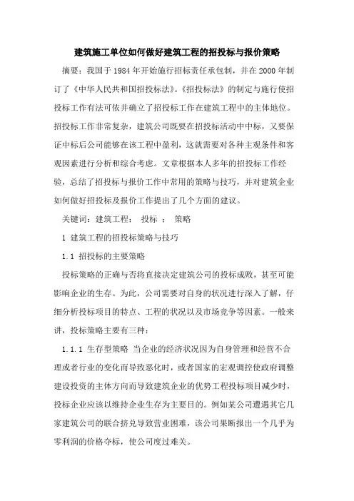 建筑施工单位如何做好建筑工程招投标与报价策略
