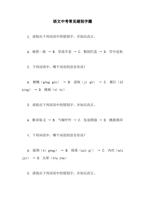 语文中考常见错别字题