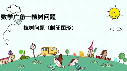 新版五年级上册数学-数学广角—植树问题封闭图形-人教新课标 (共10张PPT)