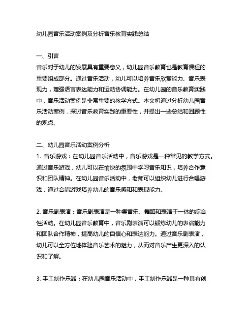 幼儿园音乐活动案例及分析音乐教育实践总结
