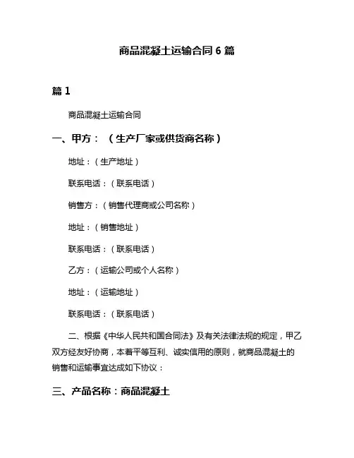 商品混凝土运输合同6篇