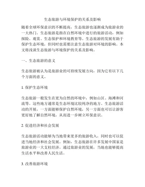 生态旅游与环境保护的关系及影响