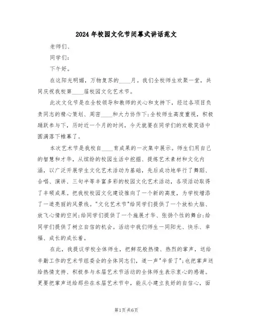 2024年校园文化节闭幕式讲话范文(3篇)