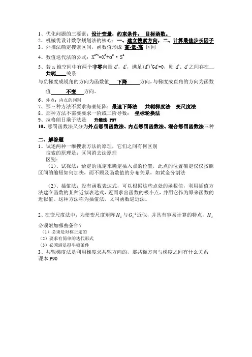 机械优化设计复习资料