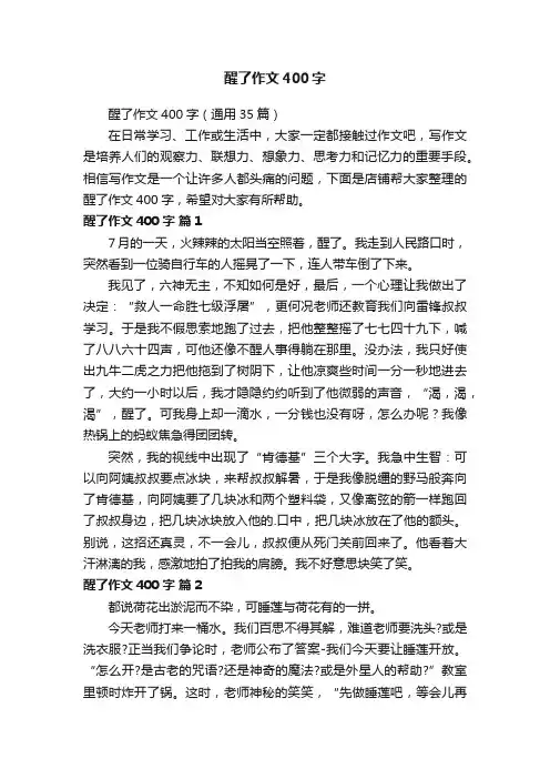 醒了作文400字