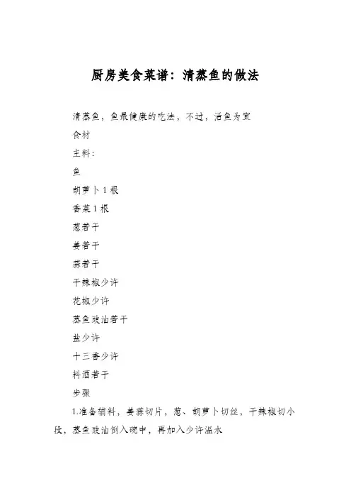 厨房美食菜谱：清蒸鱼的做法
