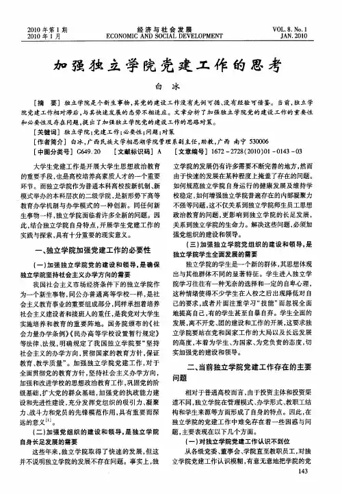 加强独立学院党建工作的思考