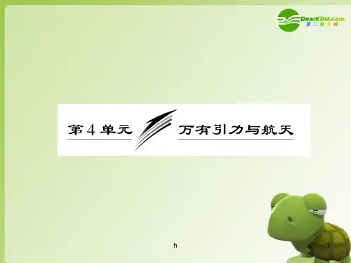 高考物理 第四章 第4单元 万有引力与航天课件 新人教版