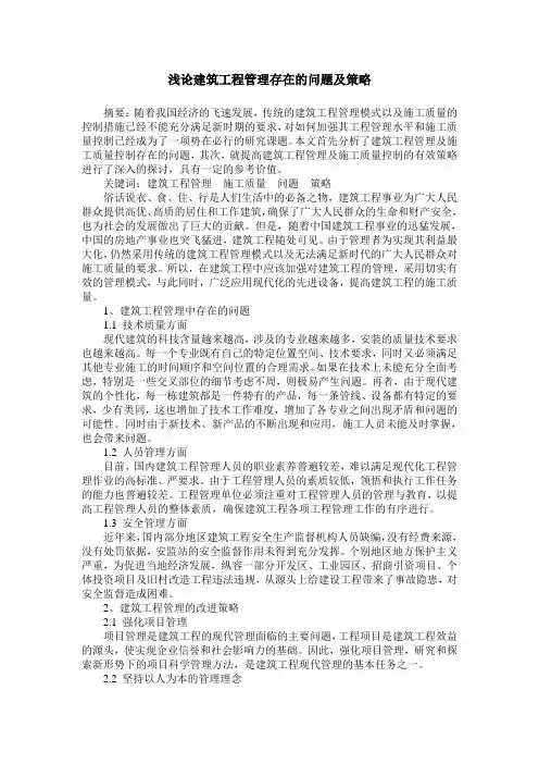 浅论建筑工程管理存在的问题及策略