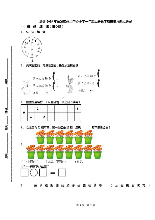 2018-2019年兰溪市永昌中心小学一年级上册数学期末练习题无答案
