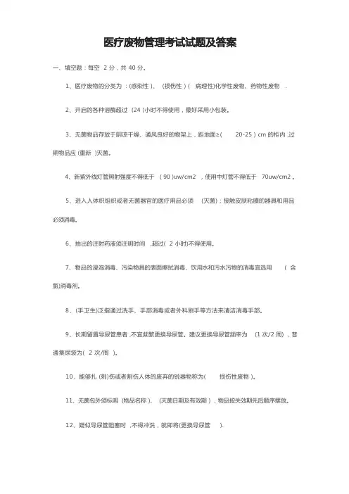 医疗废物管理考试试题及答案