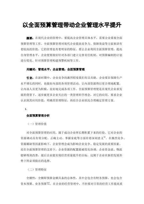 以全面预算管理带动企业管理水平提升