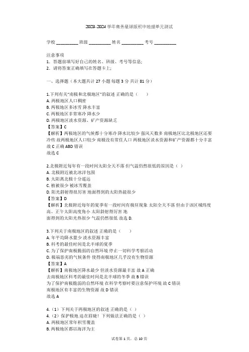 2023-2024学年初中地理商务星球版七年级下第7章 各具特色的地区单元测试(含答案解析)