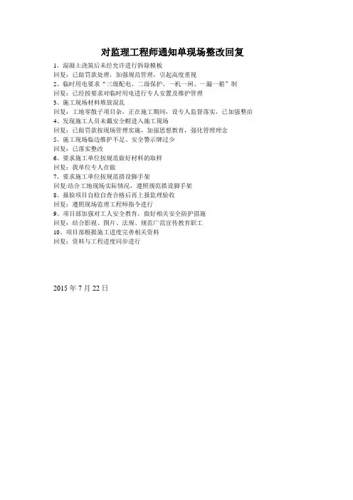 对监理工程师通知单现场整改回复
