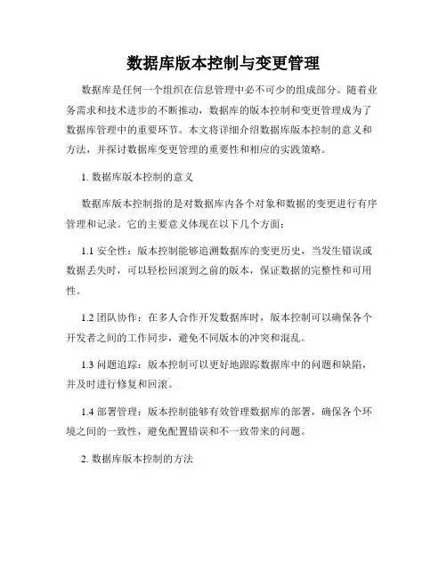 数据库版本控制与变更管理
