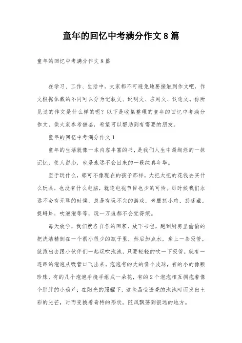 童年的回忆中考满分作文8篇