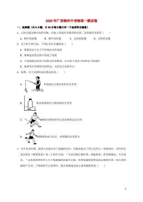 广西柳州市2020年中考物理一模试卷(含解析)