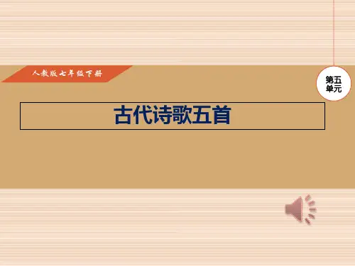 人教版语文七年级下册20课古代诗歌五首