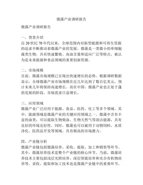 微藻产业调研报告
