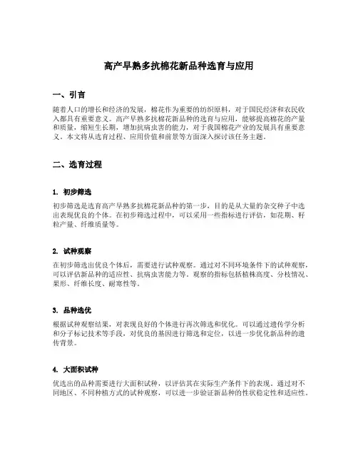 高产早熟多抗棉花新品种选育与应用