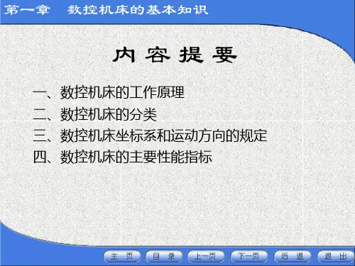 第一章数控机床的基本知识