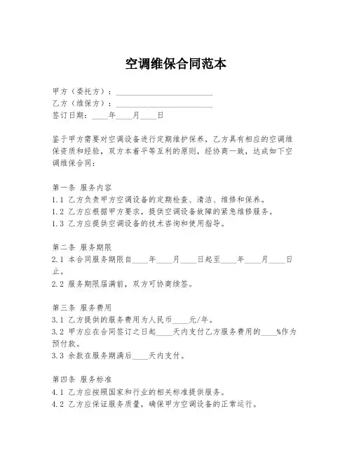 空调维保合同范本