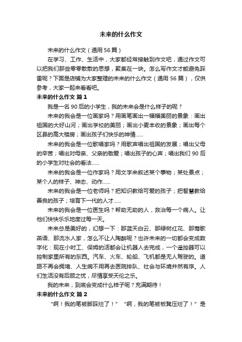 未来的什么作文