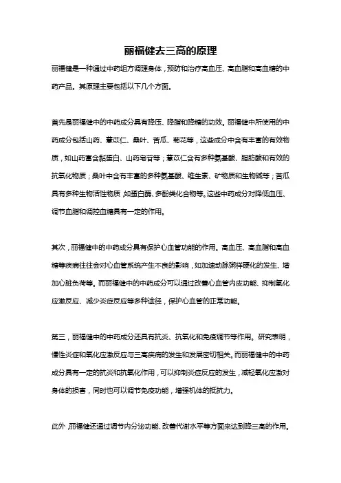 丽福健去三高的原理