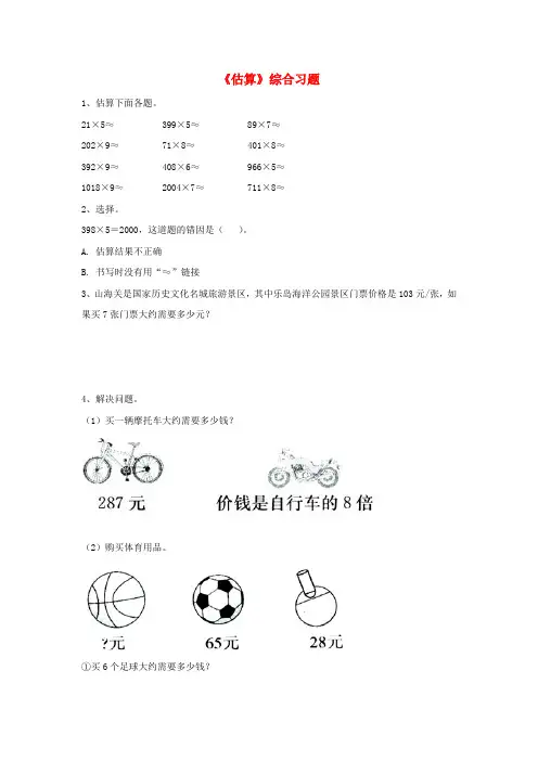 三年级数学上册第2单元《两、三位数乘一位数》(估算)综合习题(新版)冀教版