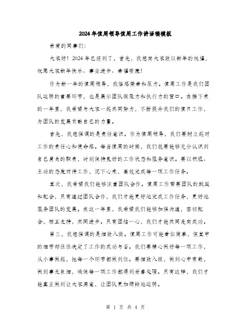 2024年值周领导值周工作讲话稿模板(二篇)