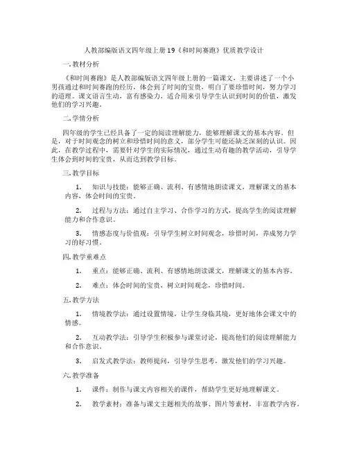 人教部编版语文四年级上册19《和时间赛跑》优质教学设计