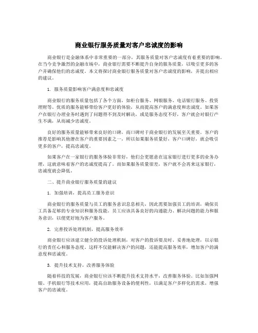 商业银行服务质量对客户忠诚度的影响