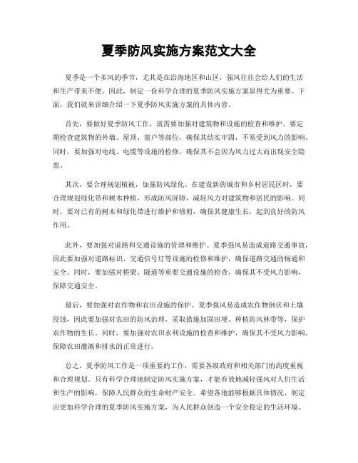 夏季防风实施方案范文大全