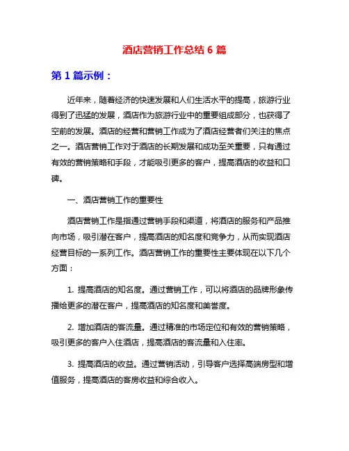 酒店营销工作总结6篇
