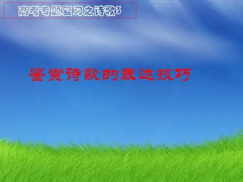 高考专题复习之诗歌：鉴赏诗歌的表达技巧 PPT优秀课件
