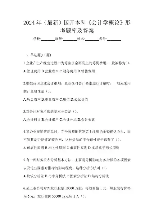 2024年(最新)国开本科《会计学概论》形考题库及答案