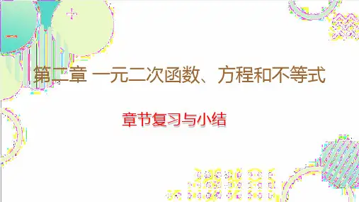 一元二次函数、方程和不等式章节复习与小结课件-2024-2025学年高一上学期数学人教A版必修第一册