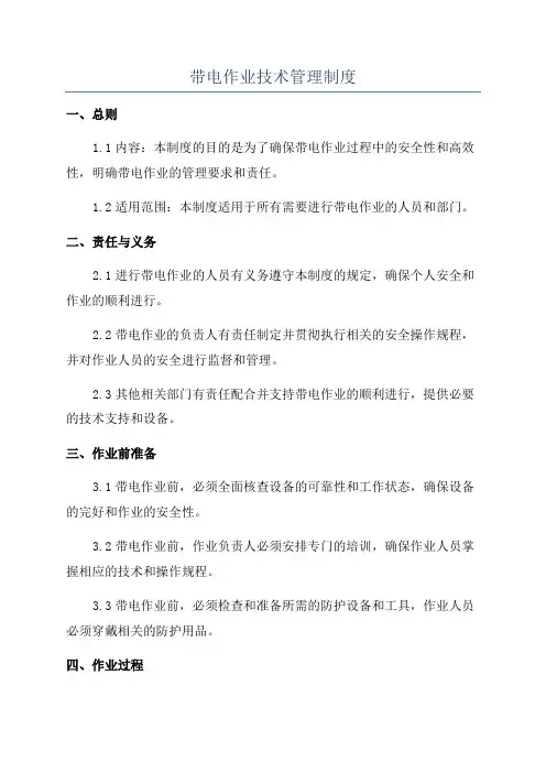 带电作业技术管理制度