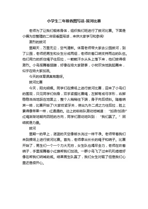 小学生二年级看图写话-拔河比赛