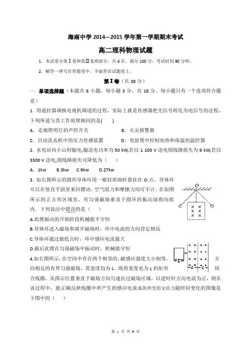 海南省海南中学2014-2015学年高二上学期期末试题 物理理