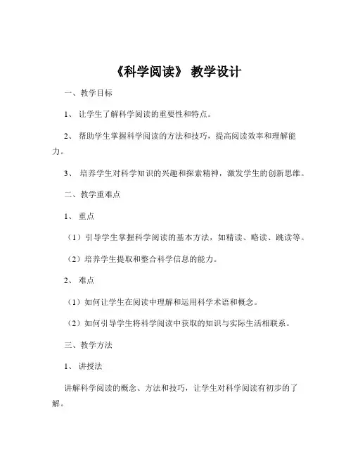 《科学阅读》 教学设计
