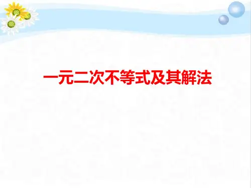 人教A版高中数学必修5第三章 不等式3.2 一元二次不等式及其解法课件