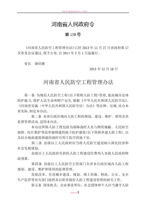 河南省人民防空工程管理办法
