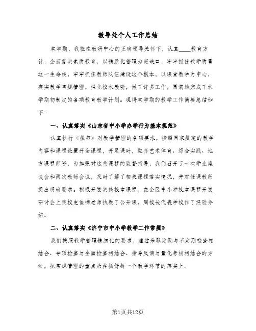 教导处个人工作总结（4篇）