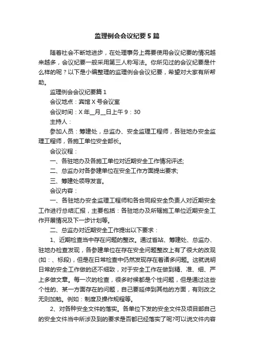 监理例会会议纪要5篇