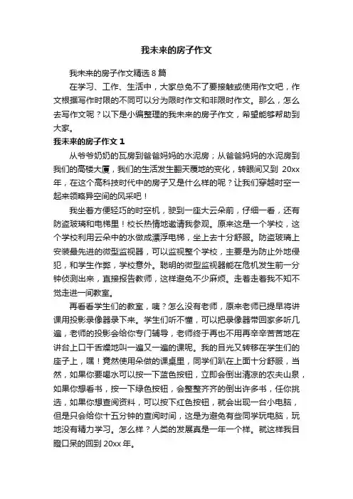 我未来的房子作文精选8篇