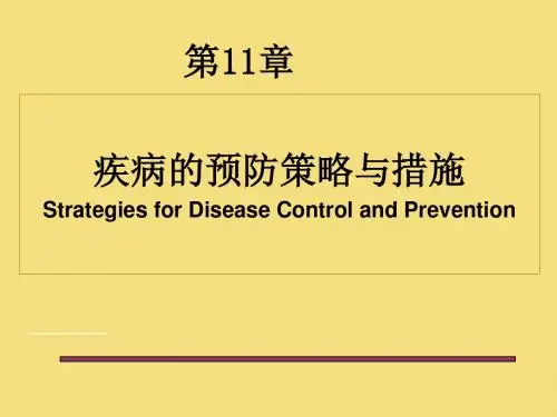 流行病学-第十一章-疾病预防与控制