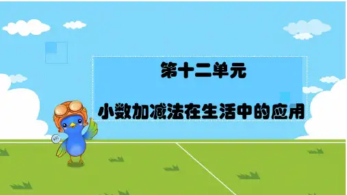 小数加减在生活中应用