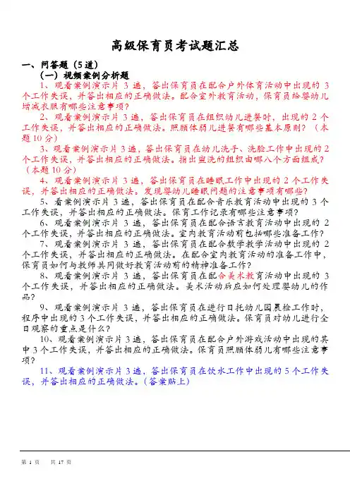 高级保育员实操分析及高级育婴师模拟试卷 -带答案